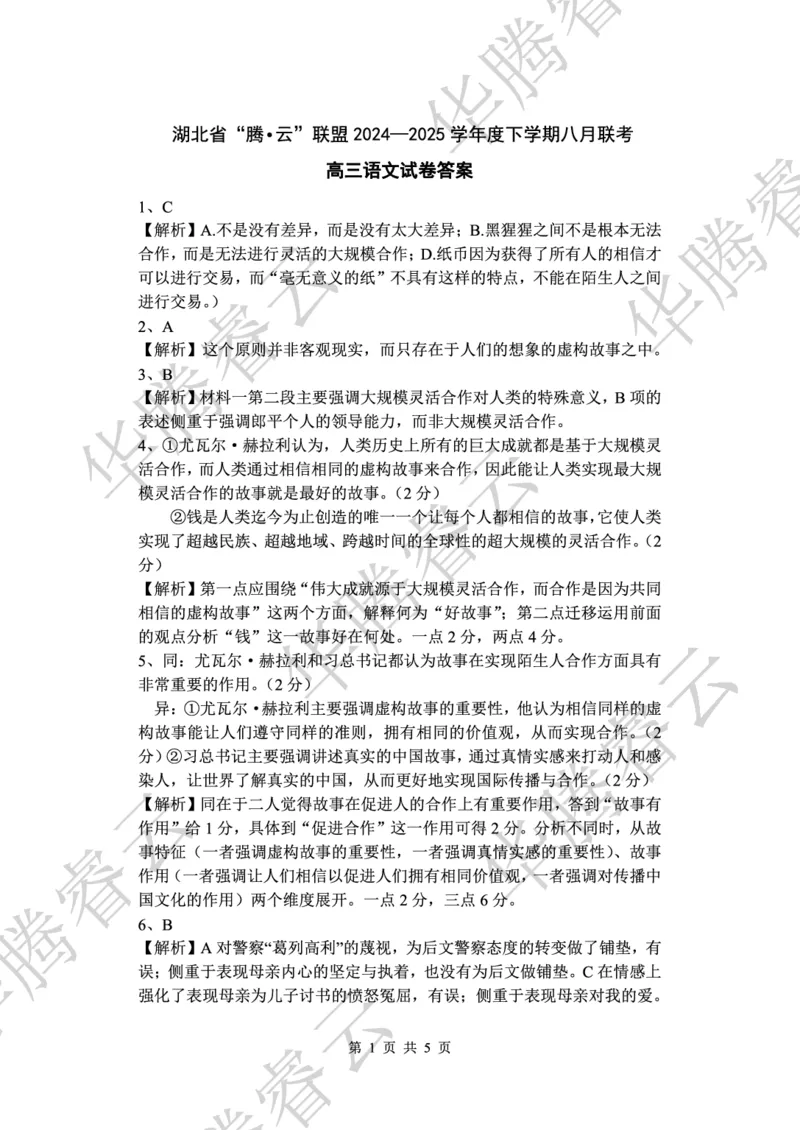 语文答案_8月_240812湖北省腾云联盟2024-2025学年高三上学期8月联考_1-语文