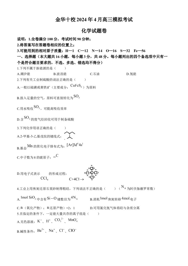 2024届浙江省金华十校高三下学期4月模拟考试（二模）化学试题(1)_2024年4月_024月合集_2024届浙江省金华十校高三下学期4月模拟考试