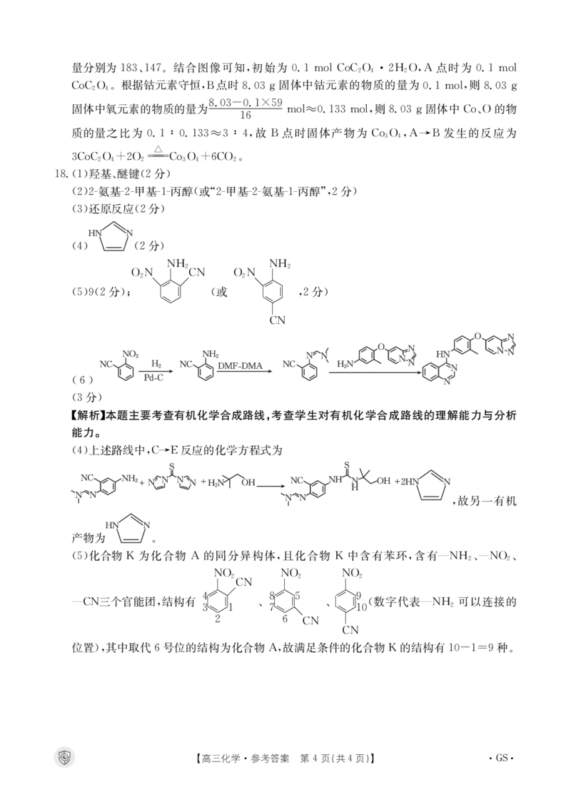 B000459073_5化学517C(甘肃)答案_2024年5月_01按日期_21号_2024届金太阳百万金太阳高三5月大联考（盾牌眼）_2024金太阳百万金太阳高三5月大联考（盾牌眼）化学