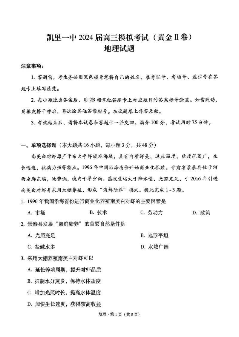 2024届贵州省黔东南苗族侗族自治州凯里市第一中学、榕江县第一中学高考黄金二卷三模地理试题_2024年5月_01按日期_13号_2024届贵州省凯里一中高三下学期三模（黄金二卷）