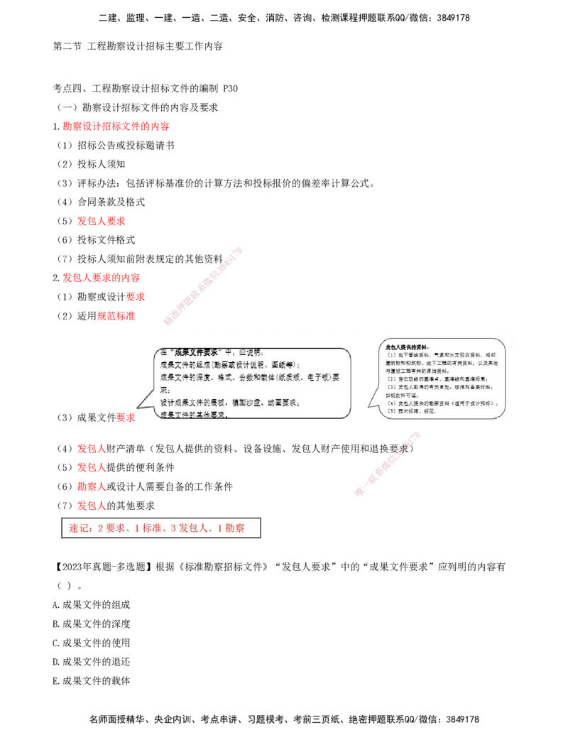 14-第2章-第二节-工程勘察设计招标主要工作内容（二）_监理工程师_2025监理工程师_2025年监理工程师SVIP_2025年监理合同管理SVIP_02-基础精讲✿高端面授✿深度强化_讲义
