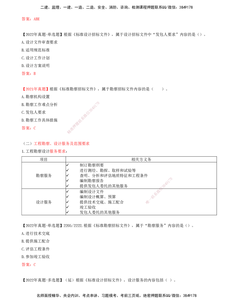 14-第2章-第二节-工程勘察设计招标主要工作内容（二）_监理工程师_2025监理工程师_2025年监理工程师SVIP_2025年监理合同管理SVIP_02-基础精讲✿高端面授✿深度强化_讲义