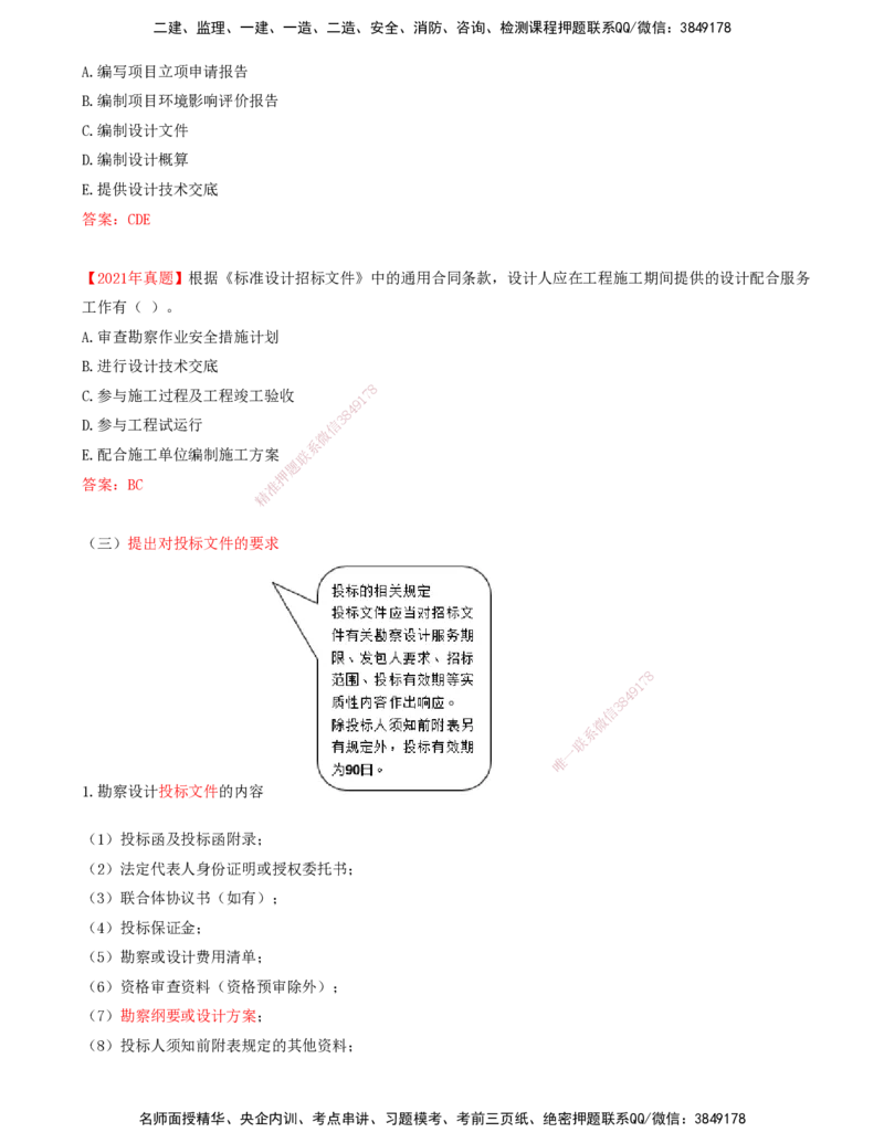 14-第2章-第二节-工程勘察设计招标主要工作内容（二）_监理工程师_2025监理工程师_2025年监理工程师SVIP_2025年监理合同管理SVIP_02-基础精讲✿高端面授✿深度强化_讲义