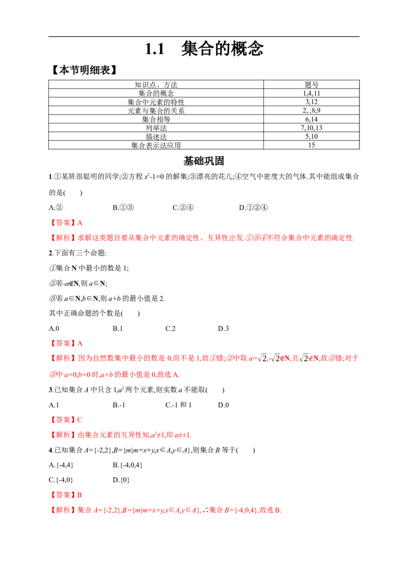 1.1集合的概念练习（2）（解析版）_E015高中全科试卷_数学试题_必修1_02.同步练习_2.同步练习（第二套）_同步练习配套人教A版数学_第1章集合与常用逻辑用语_1.1集合的概念