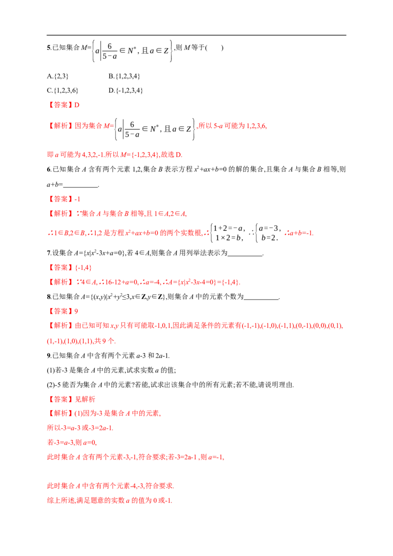 1.1集合的概念练习（2）（解析版）_E015高中全科试卷_数学试题_必修1_02.同步练习_2.同步练习（第二套）_同步练习配套人教A版数学_第1章集合与常用逻辑用语_1.1集合的概念
