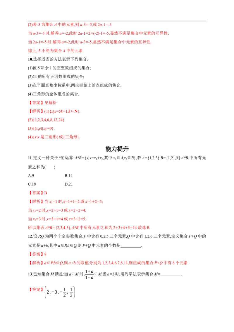 1.1集合的概念练习（2）（解析版）_E015高中全科试卷_数学试题_必修1_02.同步练习_2.同步练习（第二套）_同步练习配套人教A版数学_第1章集合与常用逻辑用语_1.1集合的概念