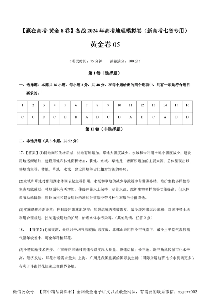 黄金卷05（新高考七省专用）（参考答案）-赢在高考&middot;黄金8卷备战2024年高考地理模拟卷（新高考七省专用）_2024高考押题卷_92024赢在高考全系列