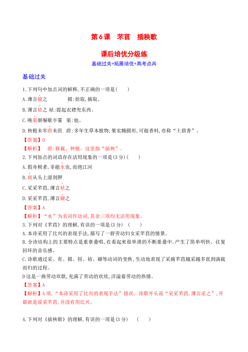 06《芣苢》《插秧歌》-2022-2023学年高一语文课后培优分级练（统编版必修上册）（解析版）_E015高中全科试卷_语文试题_必修上_1.新版高中语文试卷必修上册_2.同步练习（63套）