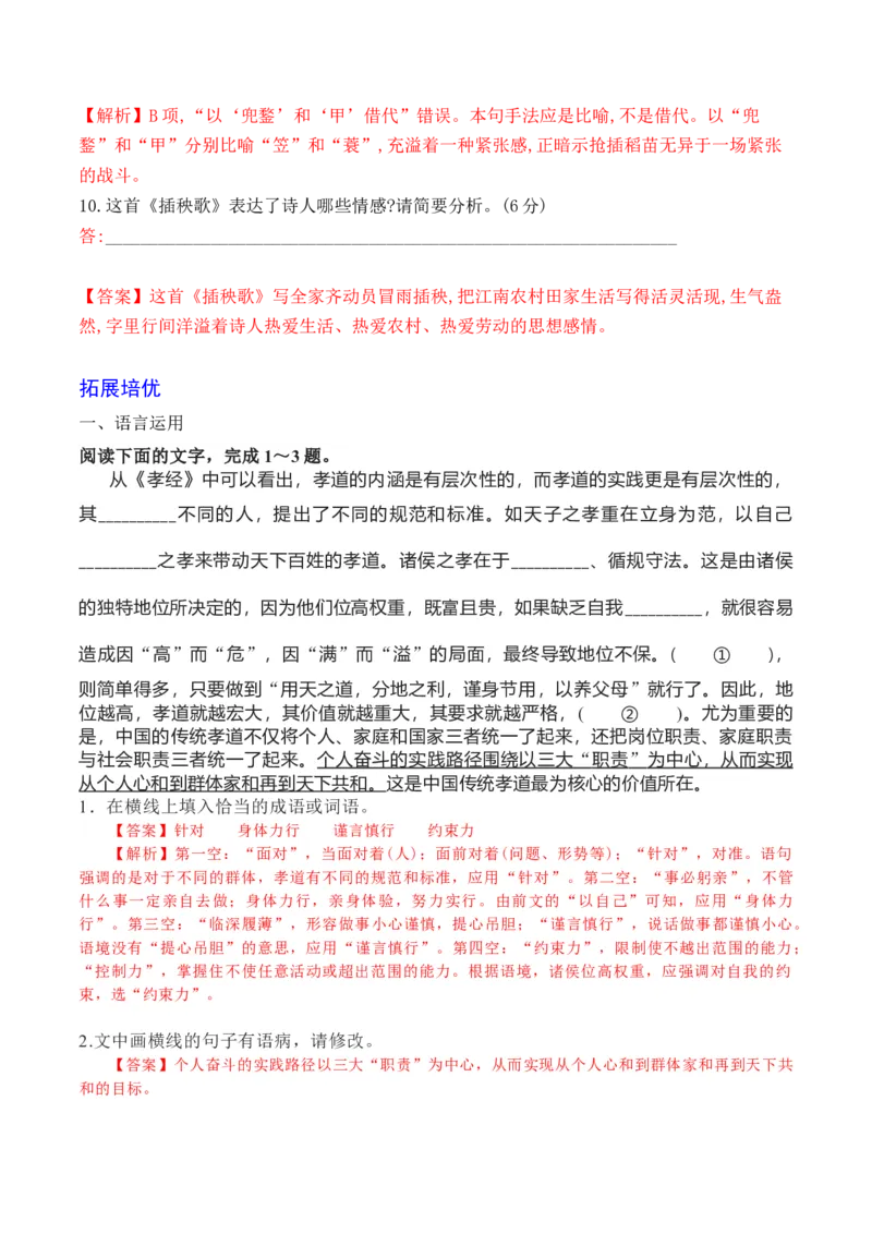 06《芣苢》《插秧歌》-2022-2023学年高一语文课后培优分级练（统编版必修上册）（解析版）_E015高中全科试卷_语文试题_必修上_1.新版高中语文试卷必修上册_2.同步练习（63套）