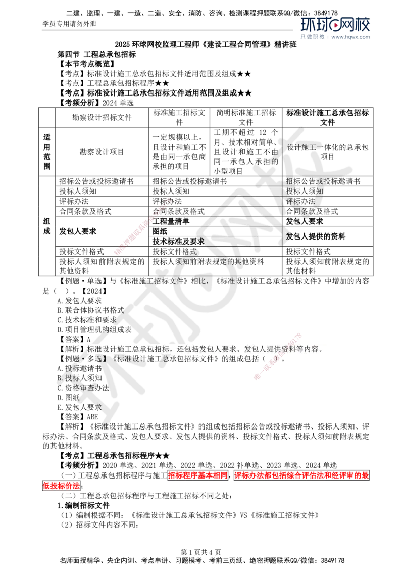 16.第三章第四节工程总承包招标_监理工程师_2025监理工程师_2025年监理工程师SVIP_2025年监理合同管理SVIP_02-基础精讲✿高端面授✿深度强化