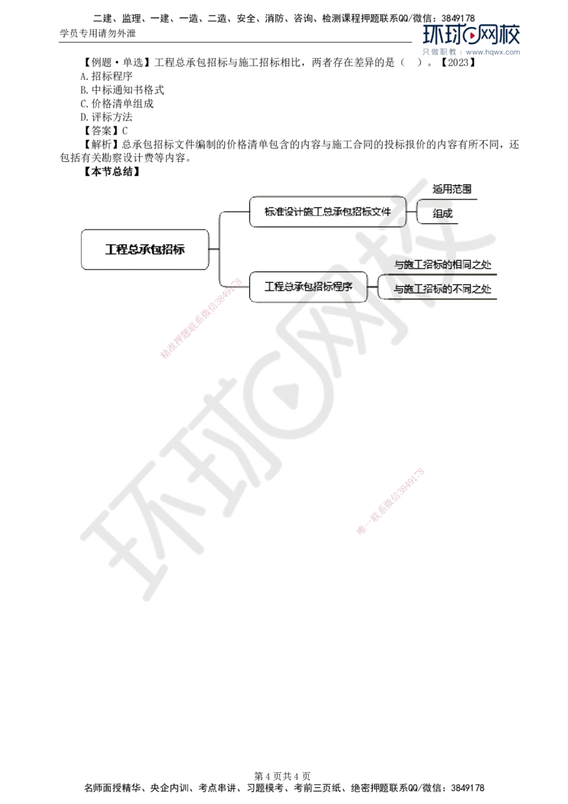 16.第三章第四节工程总承包招标_监理工程师_2025监理工程师_2025年监理工程师SVIP_2025年监理合同管理SVIP_02-基础精讲✿高端面授✿深度强化