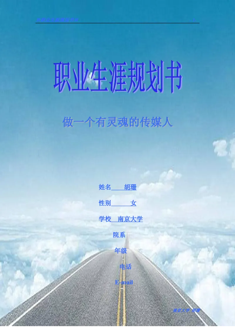 胡珊职业生涯规划书定稿_E6-职业规划_50播音主持专业