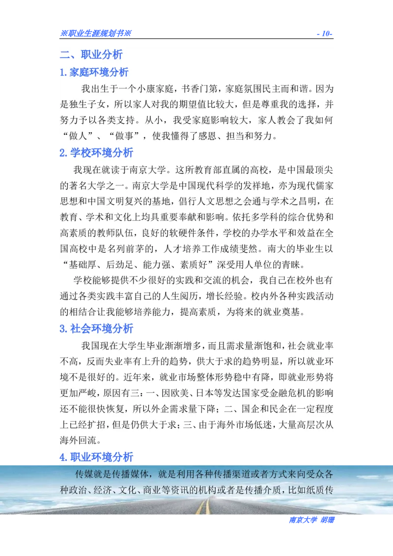 胡珊职业生涯规划书定稿_E6-职业规划_50播音主持专业