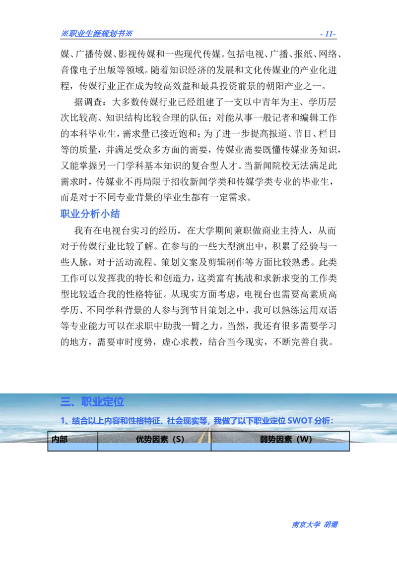 胡珊职业生涯规划书定稿_E6-职业规划_50播音主持专业