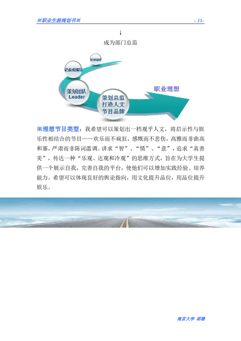 胡珊职业生涯规划书定稿_E6-职业规划_50播音主持专业