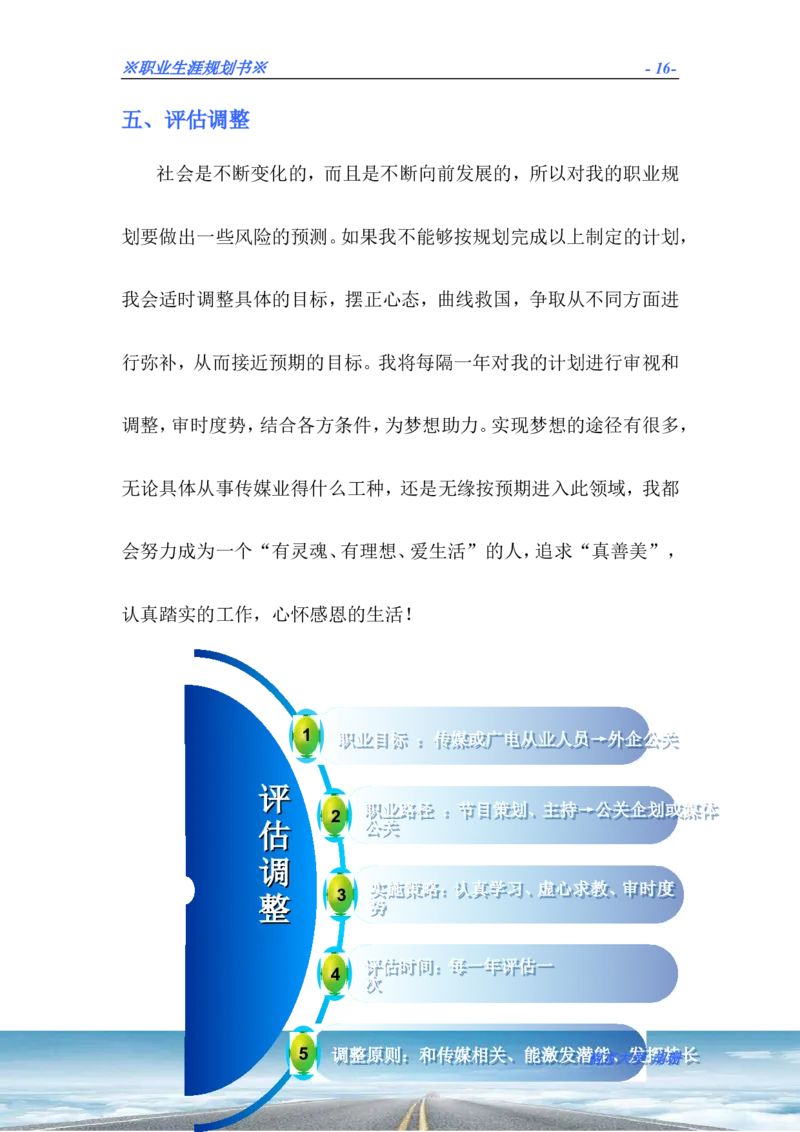 胡珊职业生涯规划书定稿_E6-职业规划_50播音主持专业