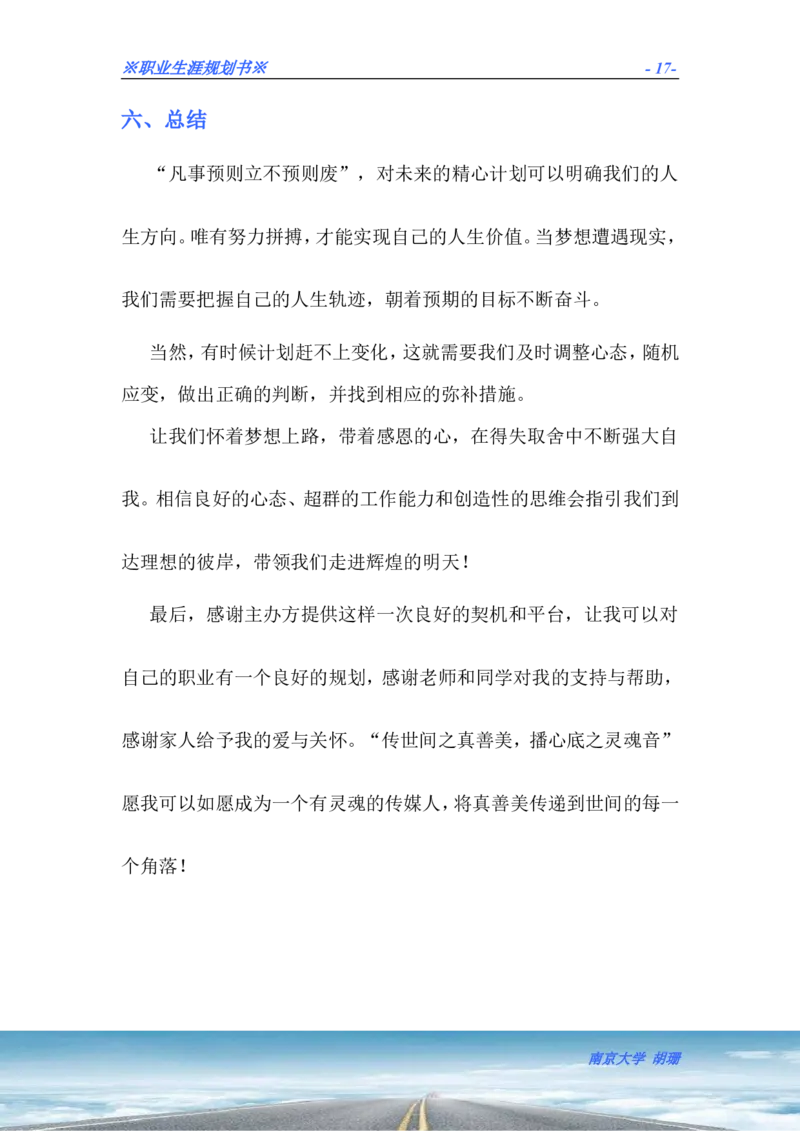 胡珊职业生涯规划书定稿_E6-职业规划_50播音主持专业