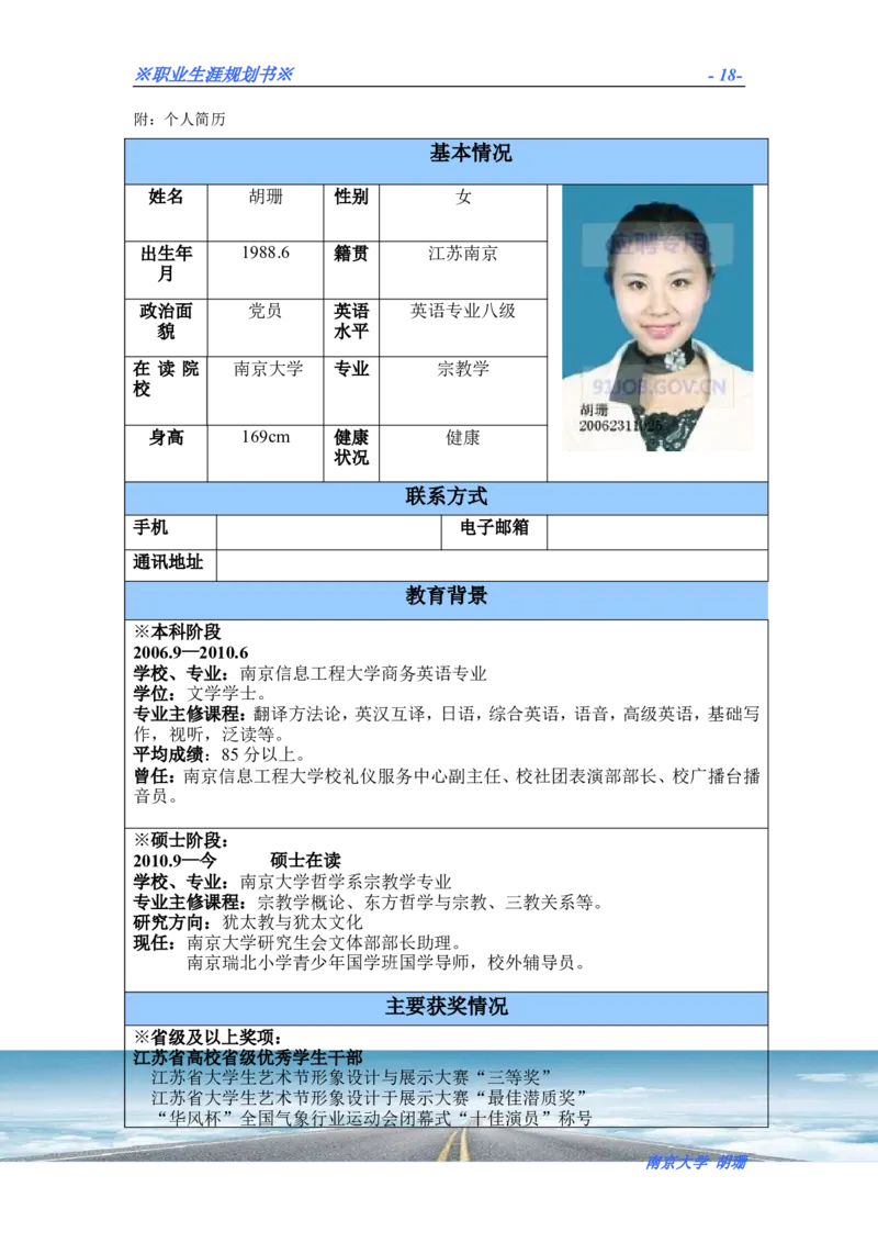 胡珊职业生涯规划书定稿_E6-职业规划_50播音主持专业