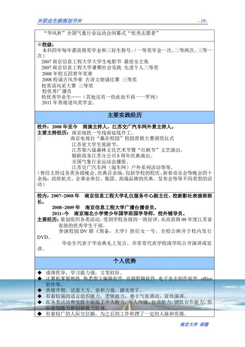 胡珊职业生涯规划书定稿_E6-职业规划_50播音主持专业