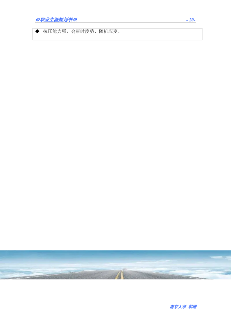 胡珊职业生涯规划书定稿_E6-职业规划_50播音主持专业