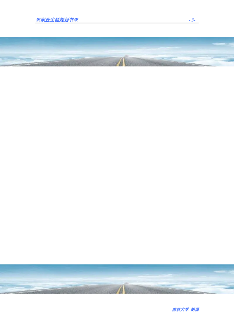 胡珊职业生涯规划书定稿_E6-职业规划_50播音主持专业