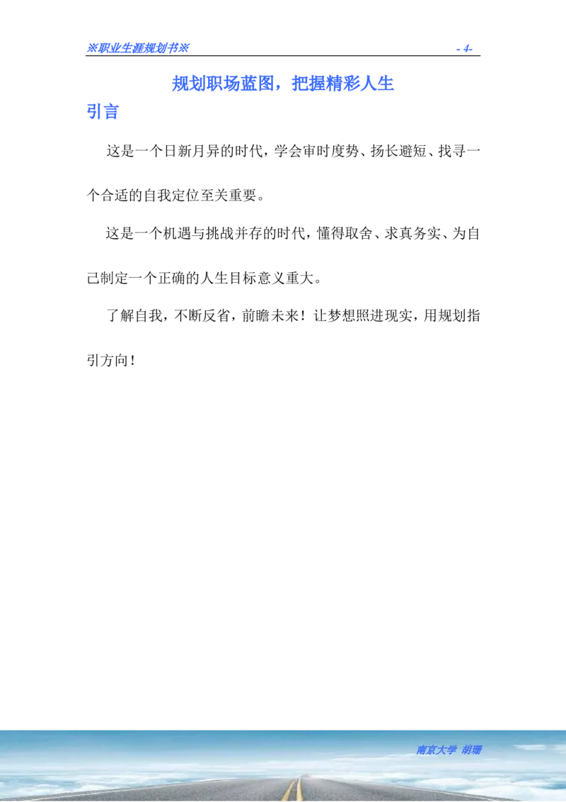 胡珊职业生涯规划书定稿_E6-职业规划_50播音主持专业