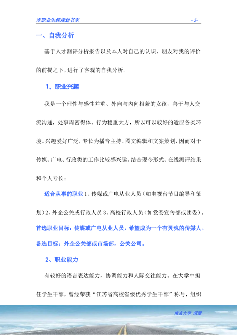 胡珊职业生涯规划书定稿_E6-职业规划_50播音主持专业