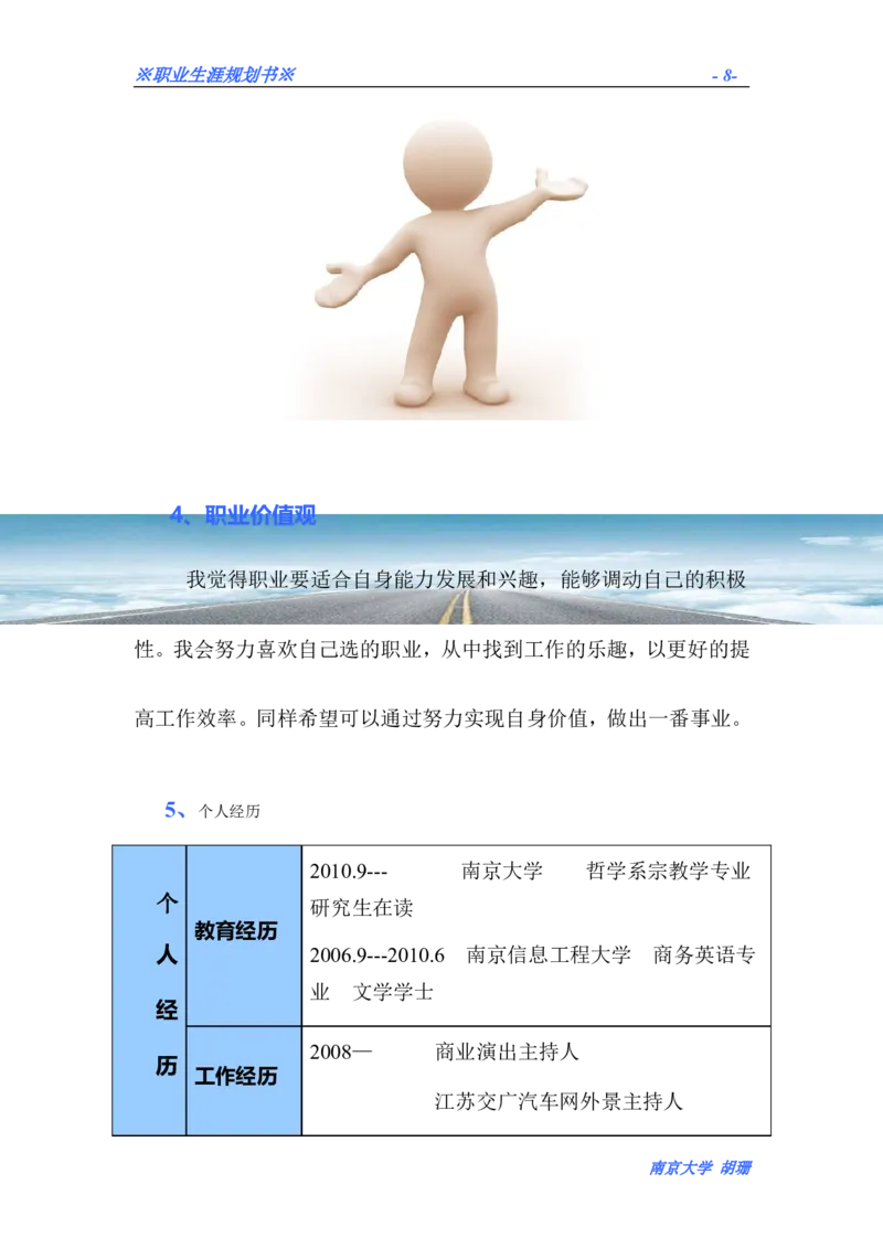 胡珊职业生涯规划书定稿_E6-职业规划_50播音主持专业