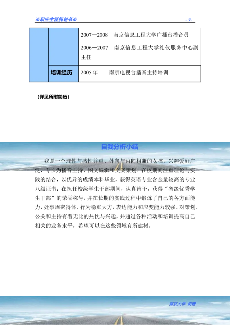胡珊职业生涯规划书定稿_E6-职业规划_50播音主持专业