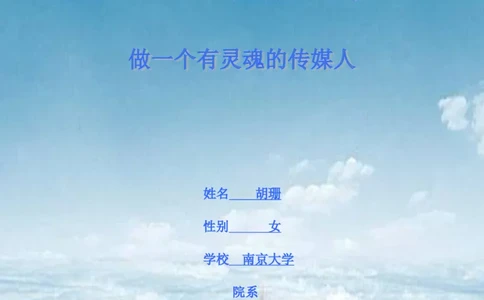 胡珊职业生涯规划书定稿_E6-职业规划_50播音主持专业