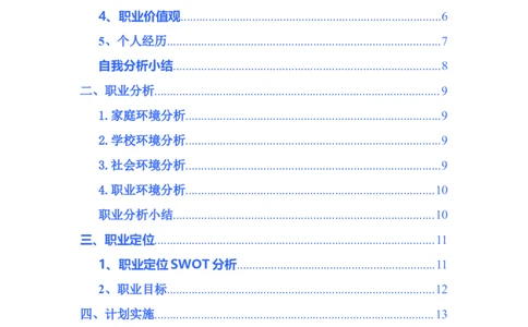 胡珊职业生涯规划书定稿_E6-职业规划_50播音主持专业