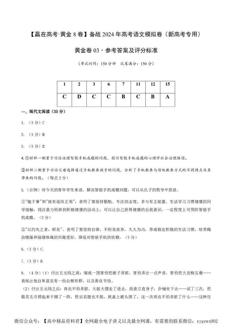 黄金卷03-赢在高考&middot;黄金8卷备战2024年高考语文模拟卷（新高考Ⅱ卷专用）（参考答案）_2024高考押题卷_92024赢在高考全系列_赢在高考&middot;黄金8卷备战2024年高考语文模拟卷