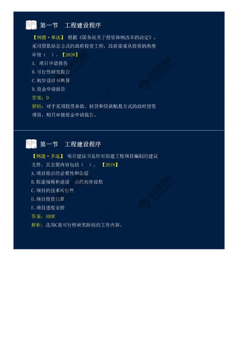 05.第二章-第一节-工程建设程序（一）.mp4_监理工程师_2025监理工程师_2025年监理工程师SVIP_2025年监理概论法规SVIP_02-基础精讲✿高端面授✿深度强化_讲义