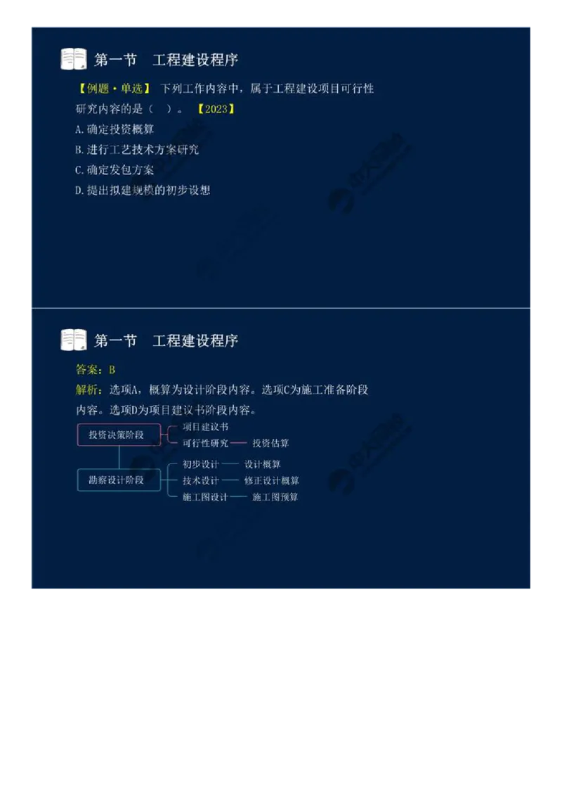 05.第二章-第一节-工程建设程序（一）.mp4_监理工程师_2025监理工程师_2025年监理工程师SVIP_2025年监理概论法规SVIP_02-基础精讲✿高端面授✿深度强化_讲义