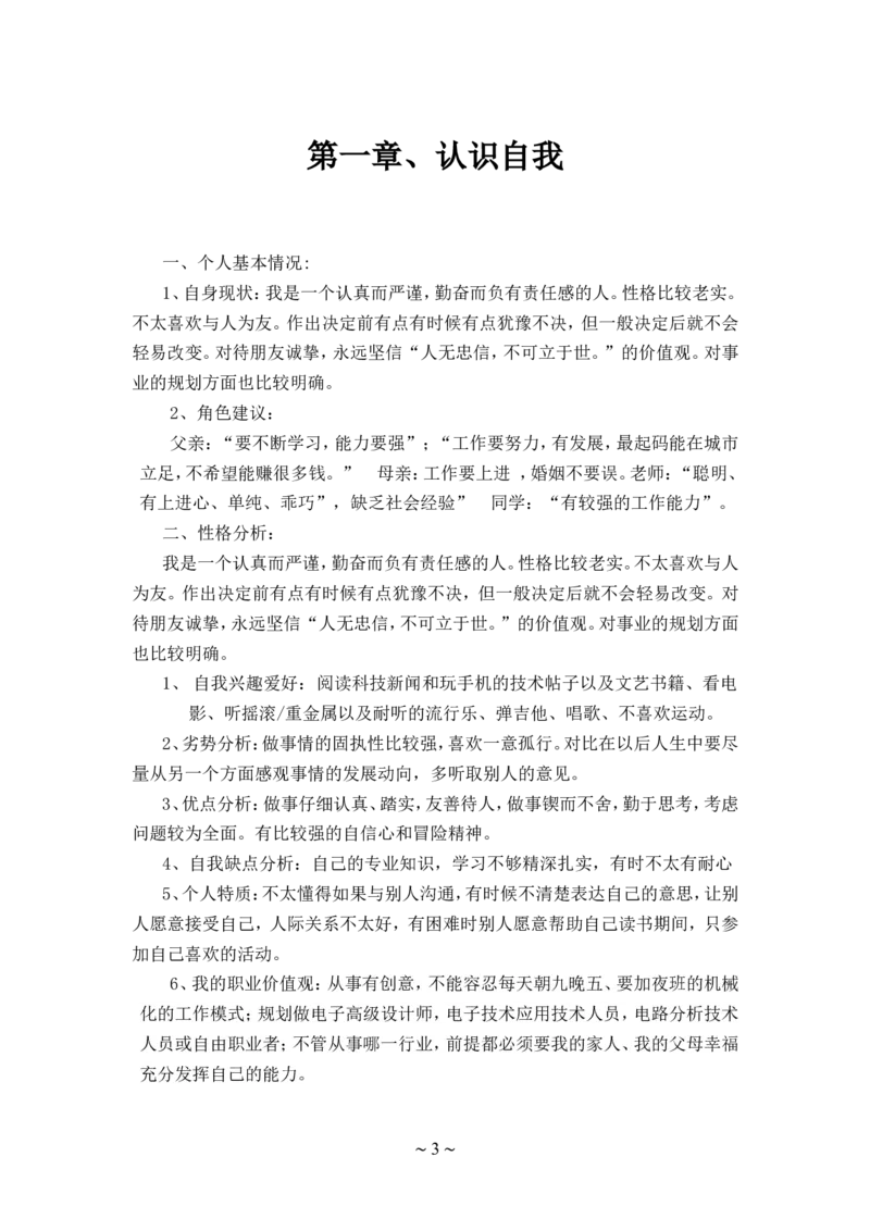 电子信息工程技术专业-大学生职业生涯规划书_E6-职业规划_59电子信息、应电专业
