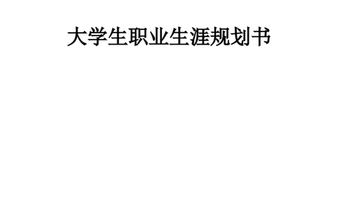 电子信息工程技术专业-大学生职业生涯规划书_E6-职业规划_59电子信息、应电专业