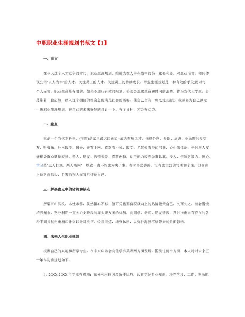 最新经典中职职业生涯规划书范文范文_E6-职业规划_97数控专业