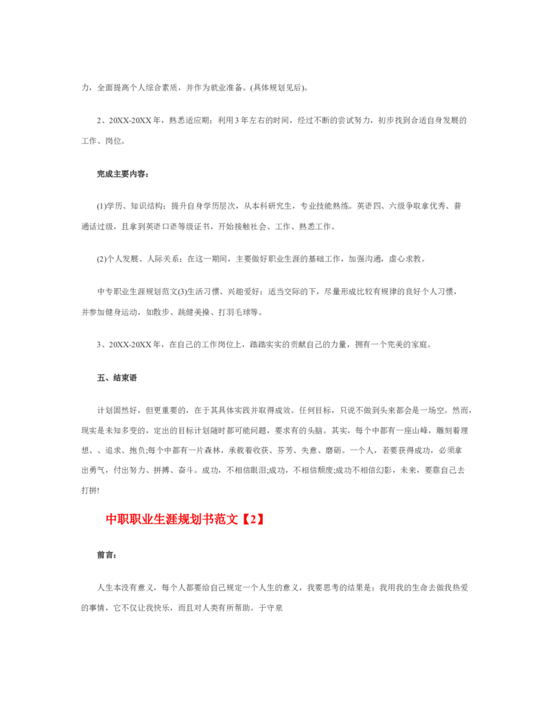 最新经典中职职业生涯规划书范文范文_E6-职业规划_97数控专业