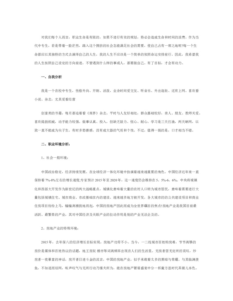 最新经典中职职业生涯规划书范文范文_E6-职业规划_97数控专业
