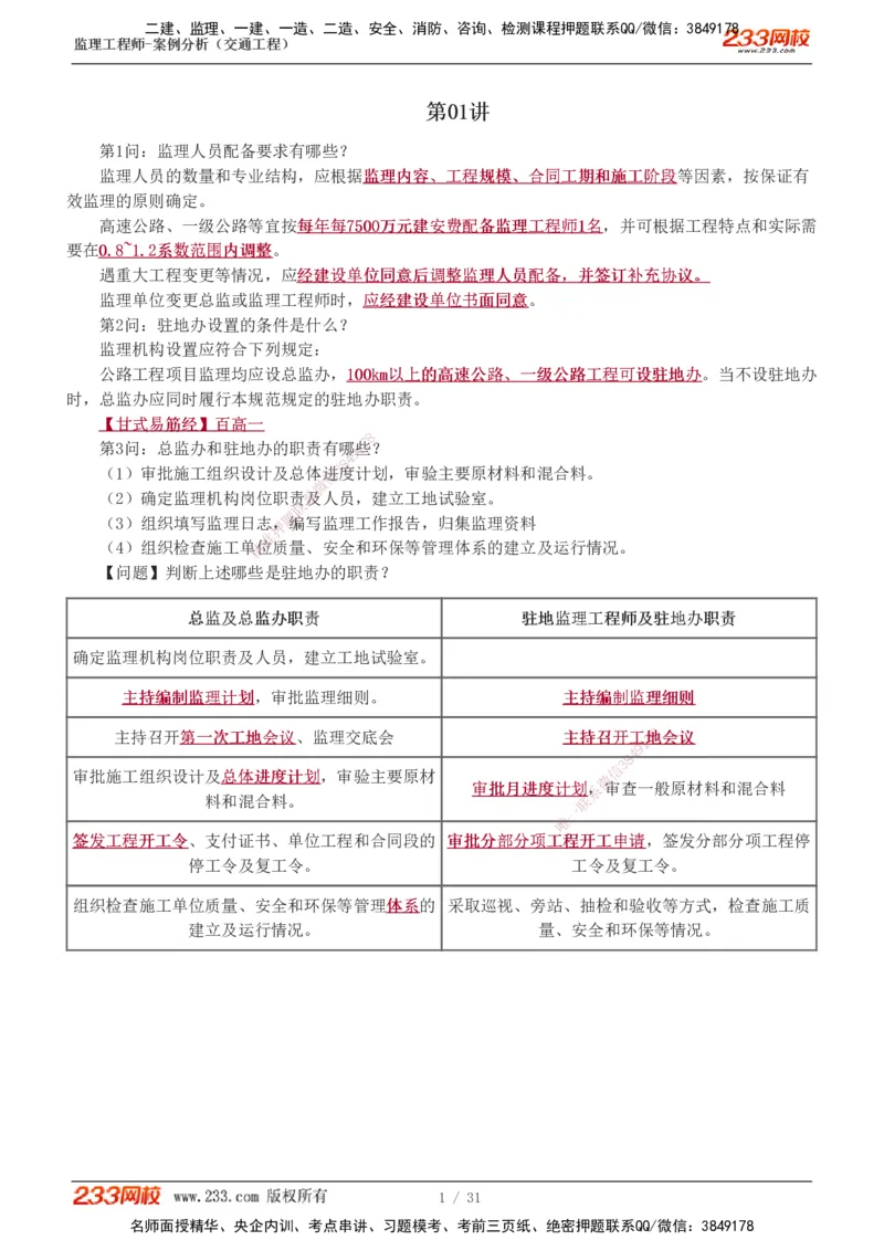 1-3_监理工程师_2025监理工程师_2025年监理工程师SVIP_2025年监理交通案例SVIP_04-冲刺串讲✿考点强化✿小灶集训_11-交通案例《直播点睛班》甘森233