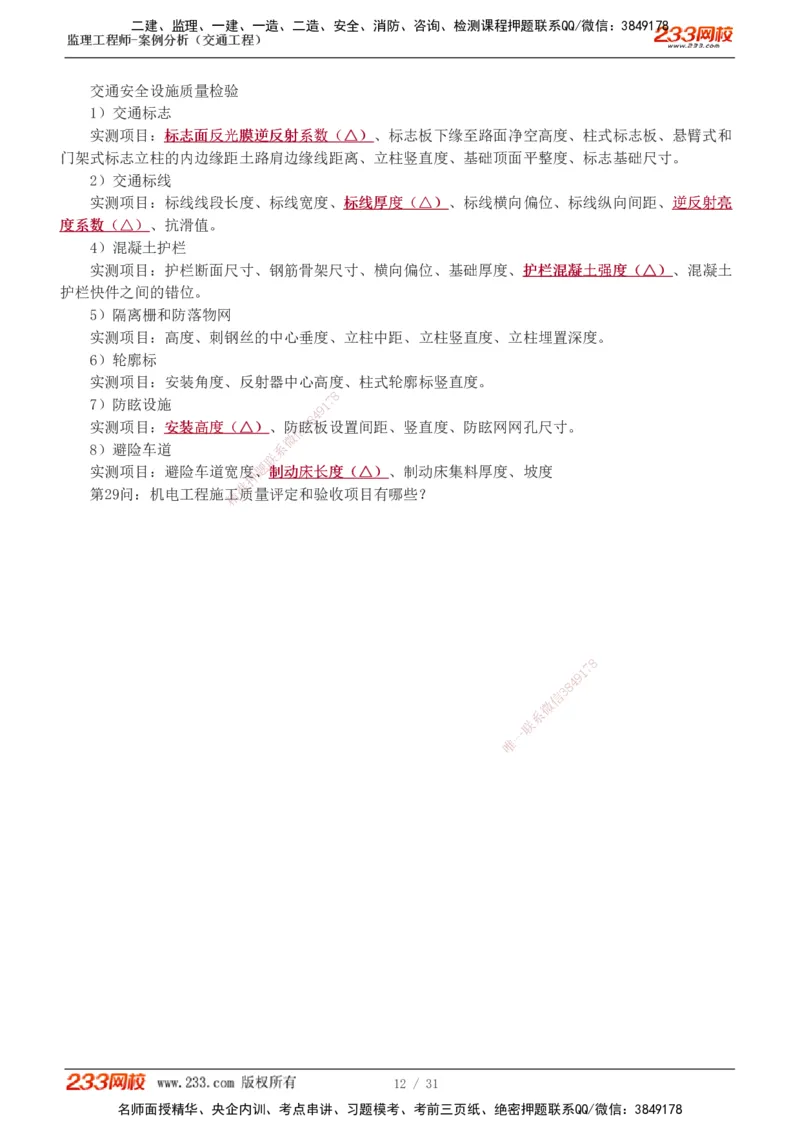 1-3_监理工程师_2025监理工程师_2025年监理工程师SVIP_2025年监理交通案例SVIP_04-冲刺串讲✿考点强化✿小灶集训_11-交通案例《直播点睛班》甘森233