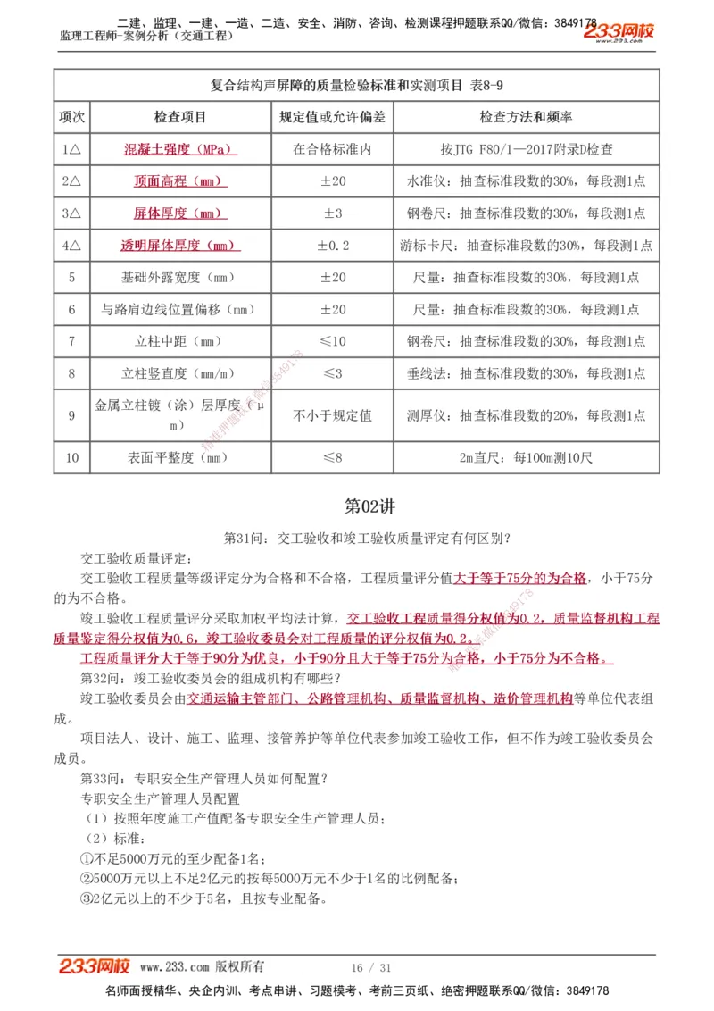 1-3_监理工程师_2025监理工程师_2025年监理工程师SVIP_2025年监理交通案例SVIP_04-冲刺串讲✿考点强化✿小灶集训_11-交通案例《直播点睛班》甘森233