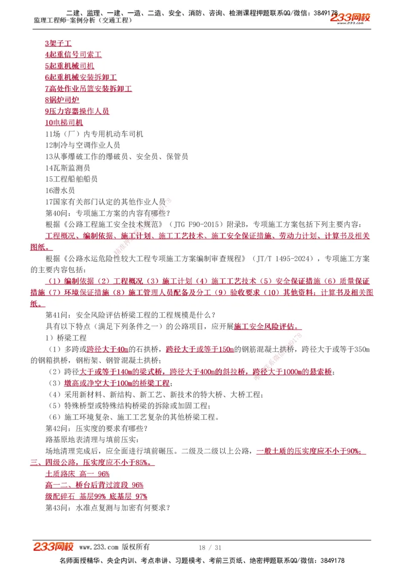 1-3_监理工程师_2025监理工程师_2025年监理工程师SVIP_2025年监理交通案例SVIP_04-冲刺串讲✿考点强化✿小灶集训_11-交通案例《直播点睛班》甘森233