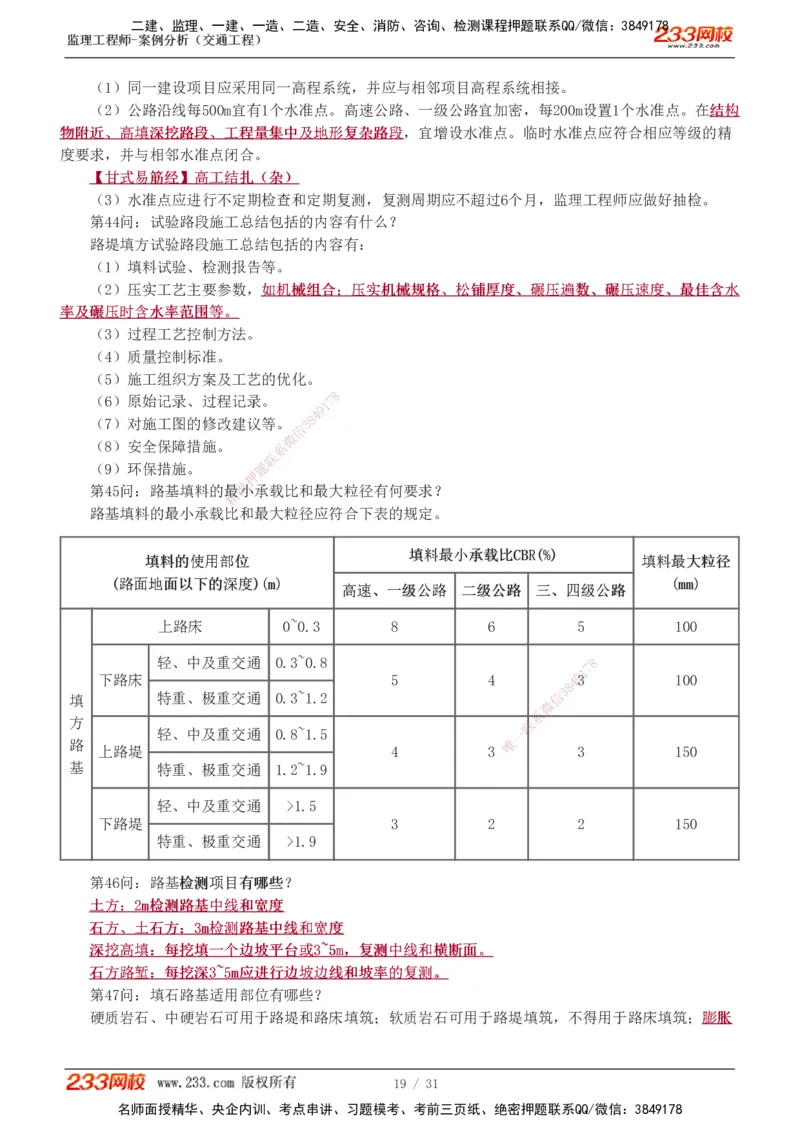 1-3_监理工程师_2025监理工程师_2025年监理工程师SVIP_2025年监理交通案例SVIP_04-冲刺串讲✿考点强化✿小灶集训_11-交通案例《直播点睛班》甘森233