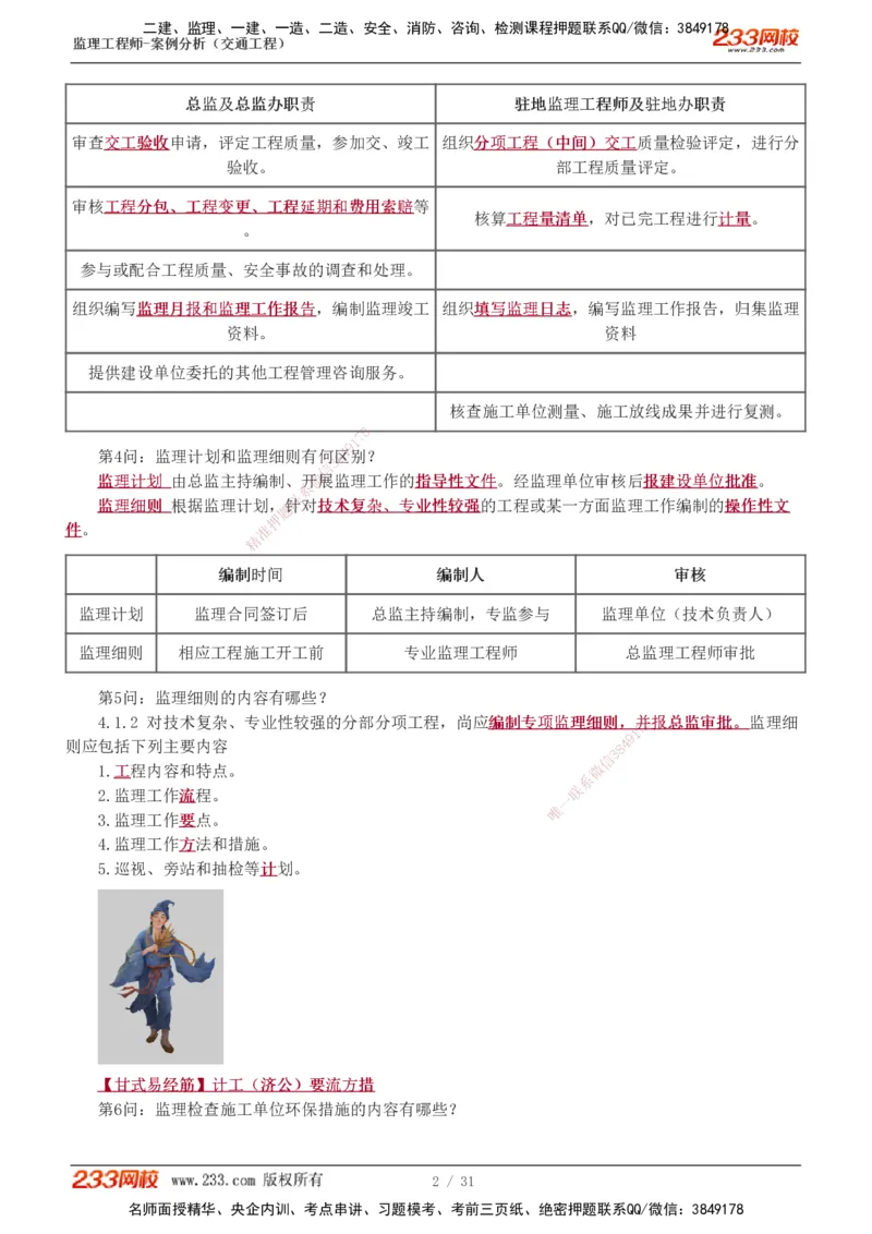 1-3_监理工程师_2025监理工程师_2025年监理工程师SVIP_2025年监理交通案例SVIP_04-冲刺串讲✿考点强化✿小灶集训_11-交通案例《直播点睛班》甘森233