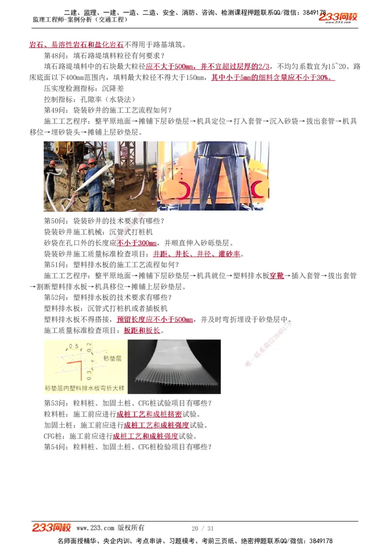 1-3_监理工程师_2025监理工程师_2025年监理工程师SVIP_2025年监理交通案例SVIP_04-冲刺串讲✿考点强化✿小灶集训_11-交通案例《直播点睛班》甘森233