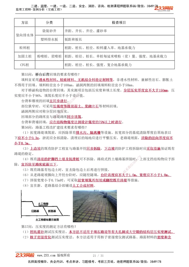 1-3_监理工程师_2025监理工程师_2025年监理工程师SVIP_2025年监理交通案例SVIP_04-冲刺串讲✿考点强化✿小灶集训_11-交通案例《直播点睛班》甘森233