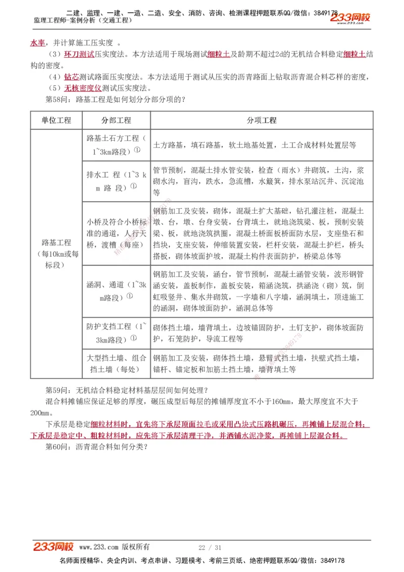 1-3_监理工程师_2025监理工程师_2025年监理工程师SVIP_2025年监理交通案例SVIP_04-冲刺串讲✿考点强化✿小灶集训_11-交通案例《直播点睛班》甘森233