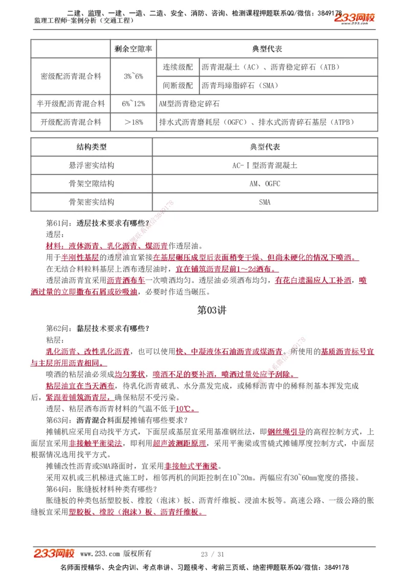 1-3_监理工程师_2025监理工程师_2025年监理工程师SVIP_2025年监理交通案例SVIP_04-冲刺串讲✿考点强化✿小灶集训_11-交通案例《直播点睛班》甘森233