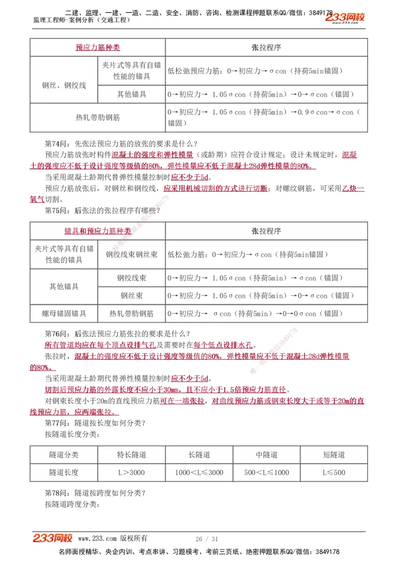 1-3_监理工程师_2025监理工程师_2025年监理工程师SVIP_2025年监理交通案例SVIP_04-冲刺串讲✿考点强化✿小灶集训_11-交通案例《直播点睛班》甘森233